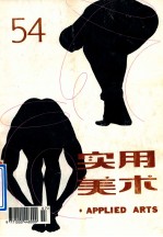 <em>实用</em><em>美术</em>  54