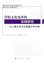 学校文化变革的实践研究  以上海大学市北附属中学为例