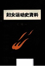 妇女运动<em>史</em><em>资料</em>  汇<em>编</em>  1