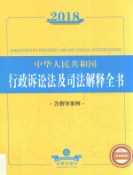 2018中华人民共和国行政诉讼法及<em>司</em>法解释全书  含指导案例  第2版