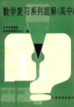 数学复习系列题解  高中