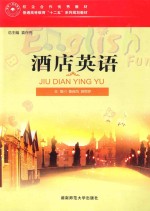 普通高等教育“十二五”系列规划教材  酒店英语
