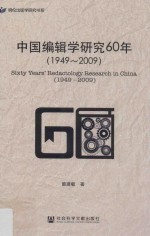 中国编辑学研究60年  1949-2009