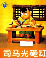 <em>司<em>马光</em></em><em>砸缸</em>