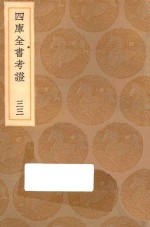 <em>丛书</em><em>集成</em><em>初编</em>  0<em>1</em>04  四库全书考证  33