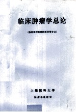 临床<em>肿瘤</em>学总论