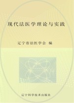现代<em>法<em>医学</em></em>理论与实践