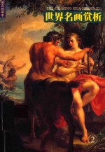 世界名画赏析  2  图文珍藏本