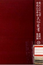 国立<em>北京</em>大学<em>中国</em><em>民俗</em>学会<em>民俗</em>丛书专号  3  堪与篇  10