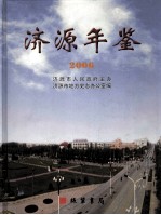 <em>济源</em>市年鉴  2006