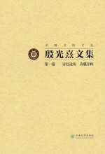 <em>殷<em>光熹</em></em>文集  第1卷  诗经论丛  诗骚并辉