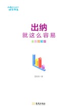 出纳就这么容易  <em>全彩</em><em>图解</em>版