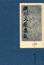 衢州文献集成  集部  第189册