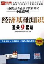 <em>全国</em><em>经济</em>专业技术资格<em>考试</em>中级<em>经<em>济师</em></em>  <em>经济</em>基础知识通关9套题  2012超值版