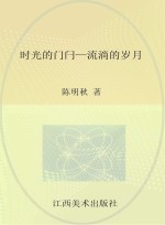 时光的门闩  流淌的岁月
