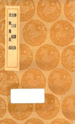 <em>丛书</em><em>集成</em><em>初编</em>  3<em>1</em>80  滦京杂咏  出口程记  西陲闻见录