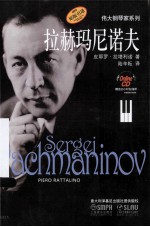 伟大<em>的</em>钢琴家系列  拉赫玛尼诺夫