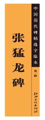 中国<em>历代</em>碑帖选字临本  第1辑  张猛龙碑