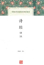 中国古代名著全本<em>译注</em>丛书  诗经  <em>译注</em>