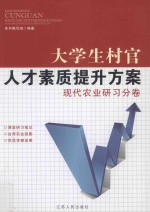 <em>大学</em>生村官人才素质提升方案  现代农业研习分卷