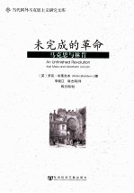 未完成的<em>革命</em>  马克思与林肯