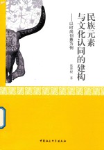 民族元素与文化认同的建构  以时尚创意为例