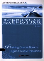 <em>英汉</em><em>翻译</em>技巧与实践