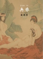 中国当代工笔画名家作品系列  典雅  崔景哲