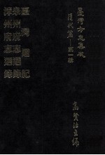 台湾方志集成  清代篇  第1辑  32  台湾通纪  泉州府志选录  漳州府志选录  合订本