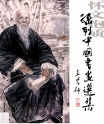 怀文抱质  <em>孙列</em>中国书画选集