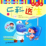 发现与培养儿童职业启蒙<em>绘</em>本  第5辑  我要当牙科医生