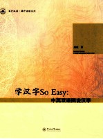 学汉字So Easy  中英双语图说汉字