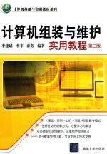 计算机组装与维护实用教程  第3版
