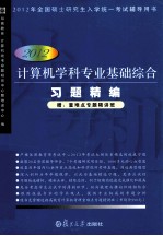 2012<em><em>计算</em>机</em>学科专业基础综合习题精<em>编</em>