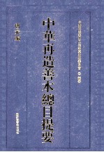 中华再造<em>善本</em>总目提要  唐宋<em>编</em>