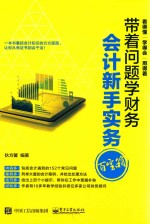 会计新手实务百宝箱  带着问题学财务