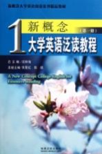 新概念大学英语泛读教程  第1册