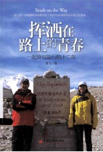 挥洒在路上的青春  一起背包旅行的十二年