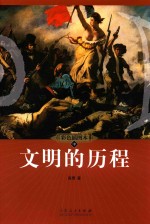 文明的历程  中  <em>彩色</em>插图本