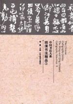 <em>中国</em>书法大系  明清书法精品  2
