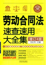 劳动合同法速查速用大全集  增订4版