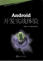 <em>Android</em><em>开发</em>实战体验