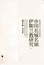 中国<em>名</em>城<em>名</em>镇伊斯兰教研究  上