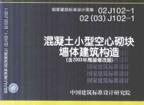 国家建筑标准<em>设计</em>图集  02J102-1  02（03）J102-1  混凝土小型空心砌块墙体建筑构造（含2003年局部修改版）