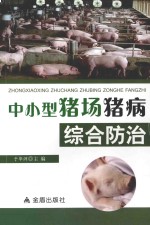 中小型猪场<em>猪病</em>综合<em>防治</em>