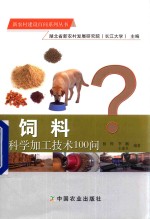 新农村建设百问系列丛书  饲料科学加工技术100问