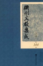 衢州文献集成  子部  第144册