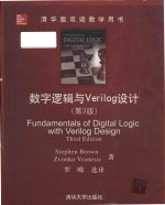 Fundamentals of digital logi<em>c</em> with Verilog design Third Edition = 数字逻辑与Verilog设计 (第3版)