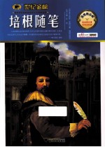 培根随笔  金榜青少版