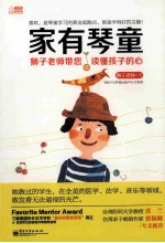 家有琴童  狮子<em>老师</em>带您读懂孩子的心